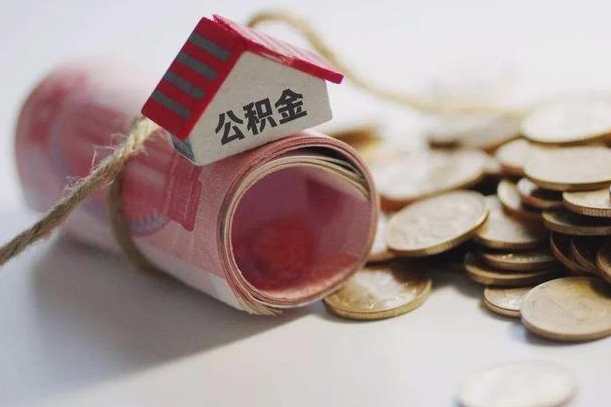 公积金哪年开始交的-永康公积金代办平台