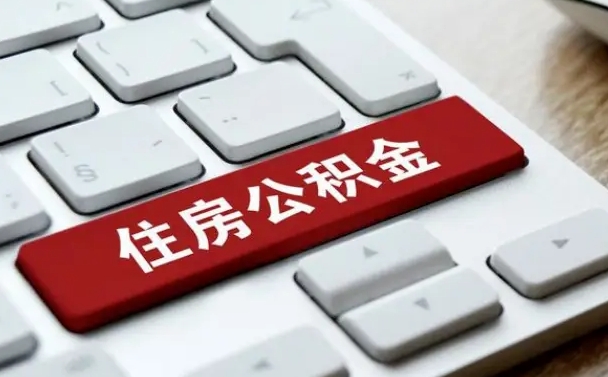 公积金申领表-永康公积金代办平台